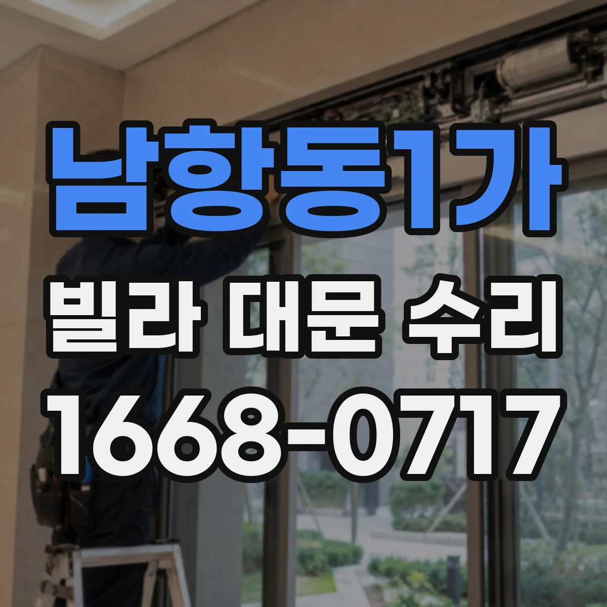남항동1가 빌라 대문 수리