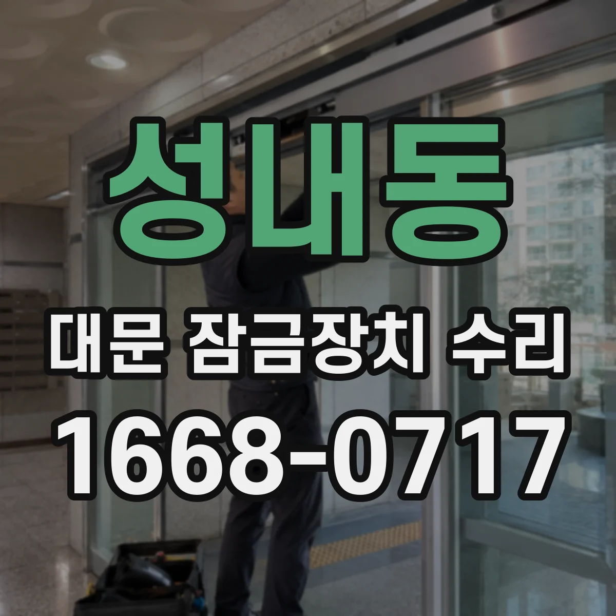 성내동 대문 잠금장치 수리