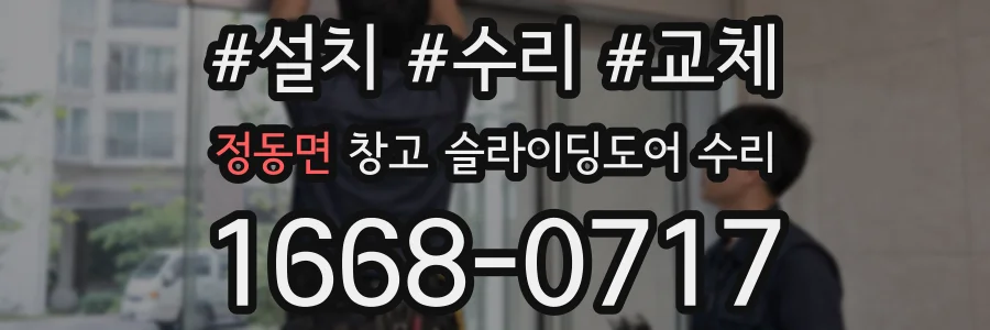 정동면 창고 슬라이딩도어 수리