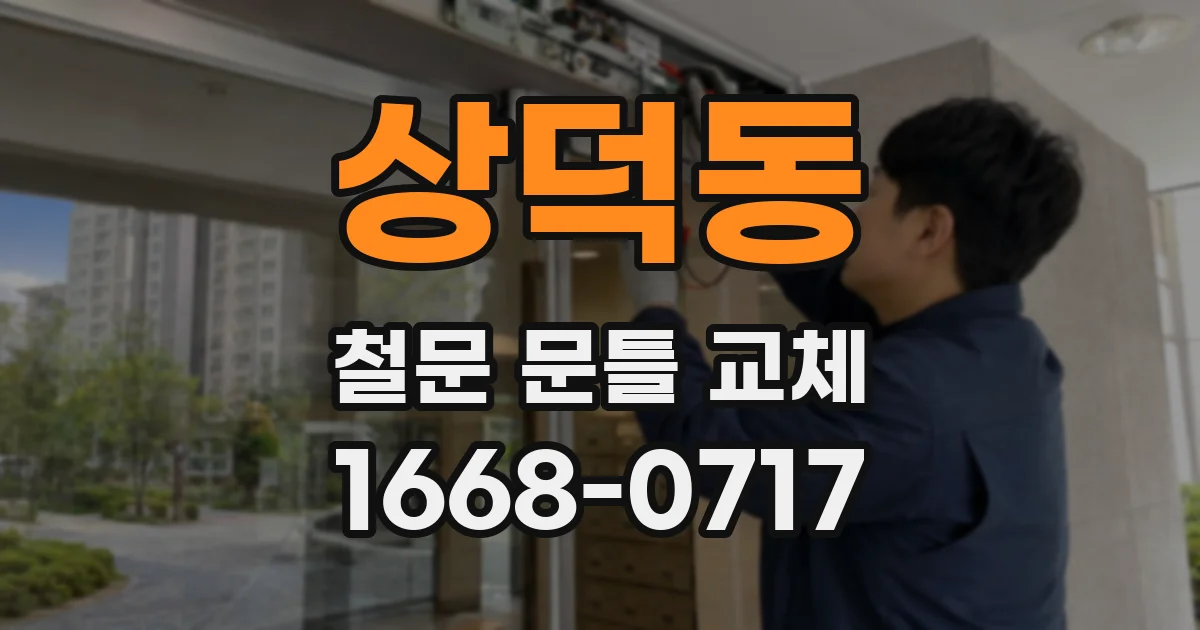 상덕동 철문 문틀 교체