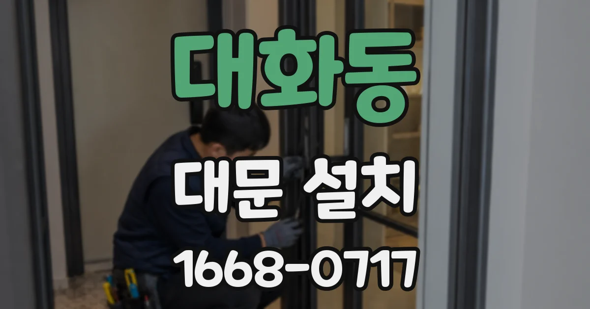 대화동 대문 설치