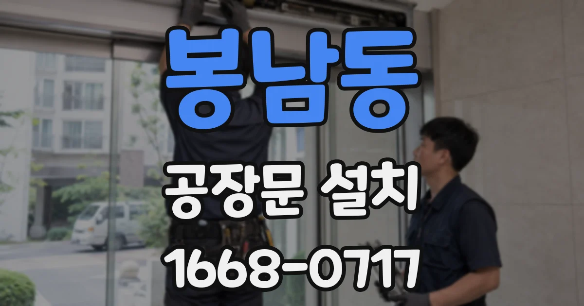 봉남동 공장문 설치