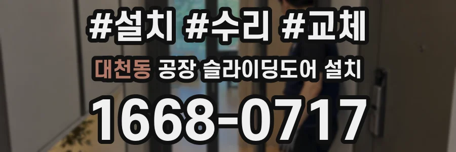 대천동 공장 슬라이딩도어 설치