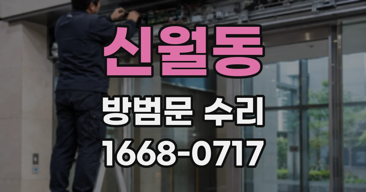 신월동 방범문 수리