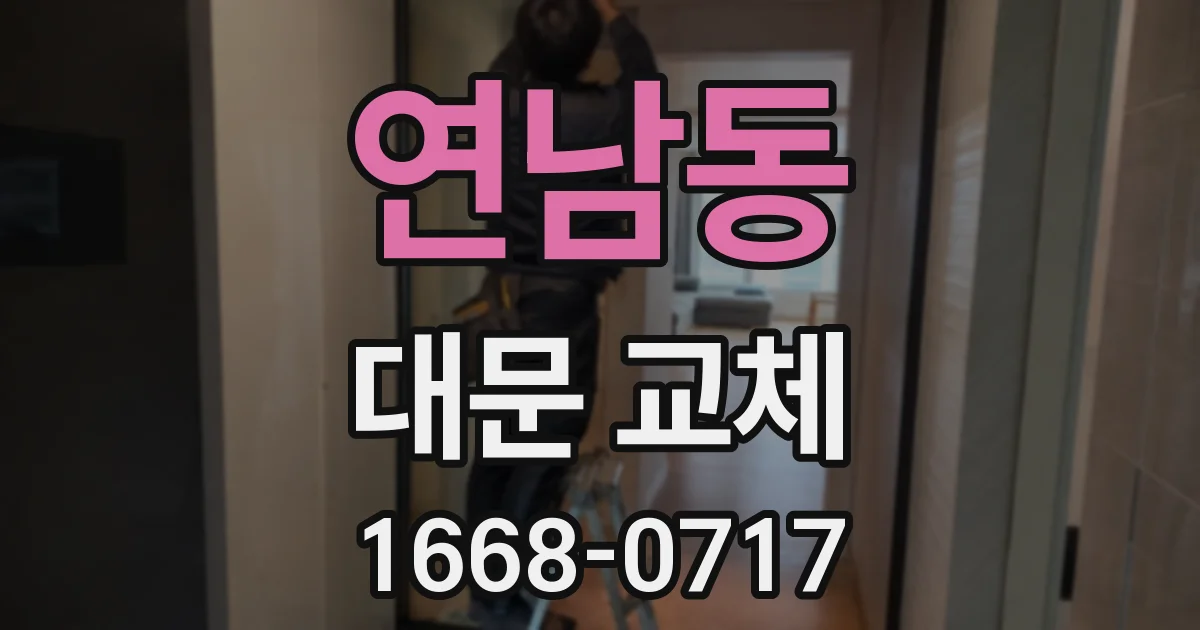 연남동 대문 교체