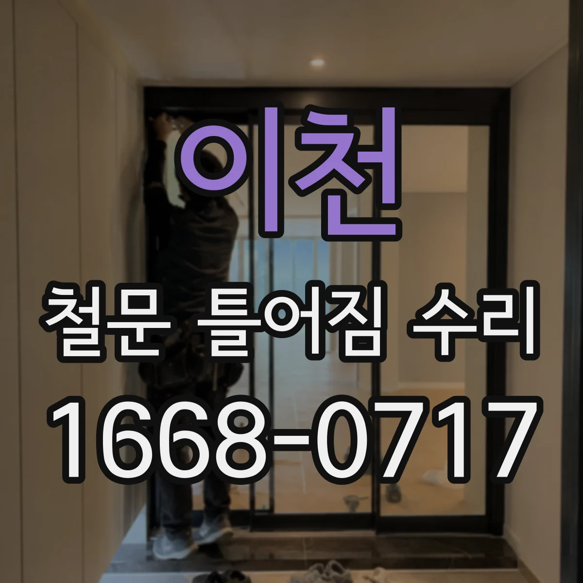 이천 철문 틀어짐 수리