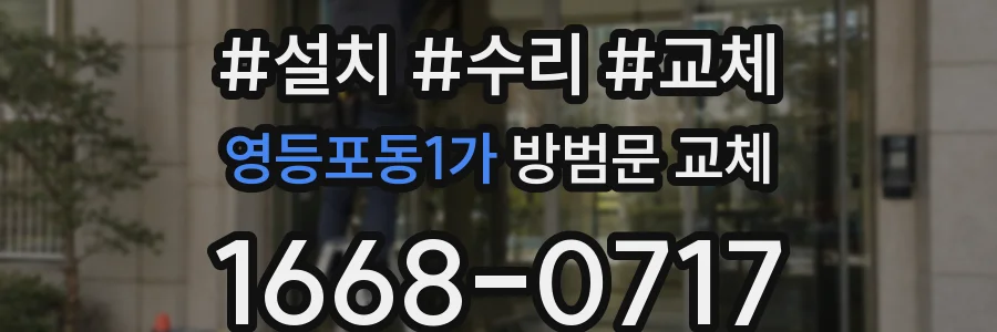 영등포동1가 방범문 교체