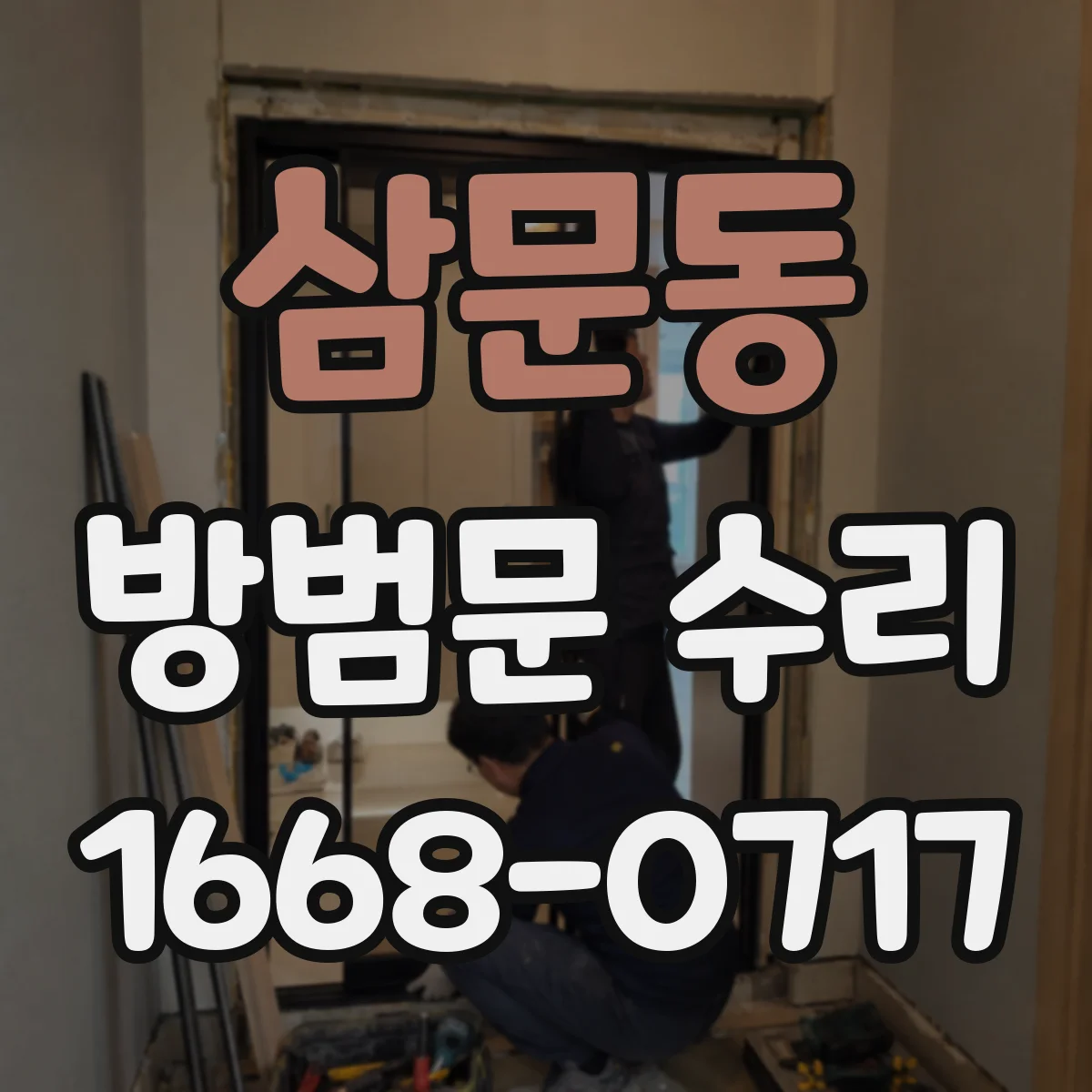 삼문동 방범문 수리