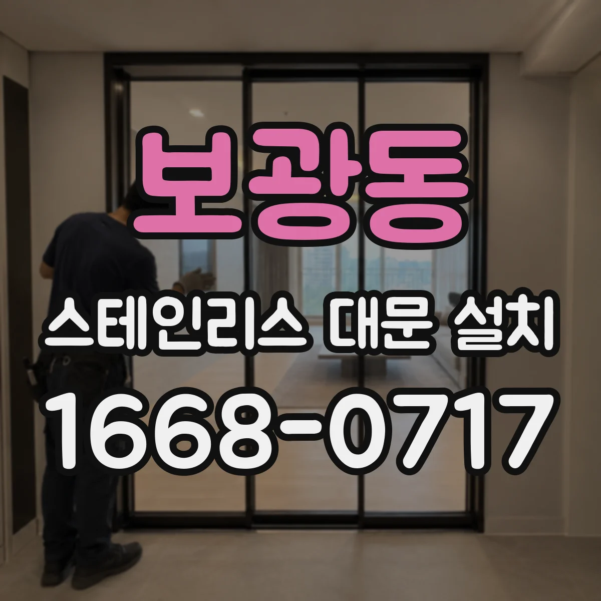보광동 스테인리스 대문 설치