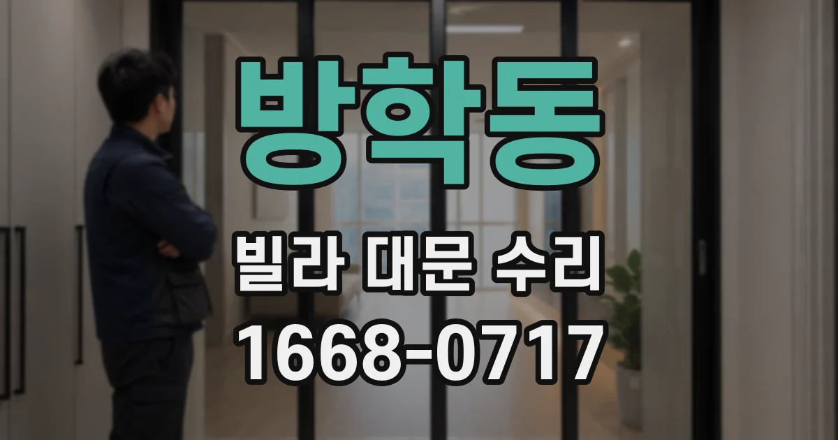 방학동 빌라 대문 수리