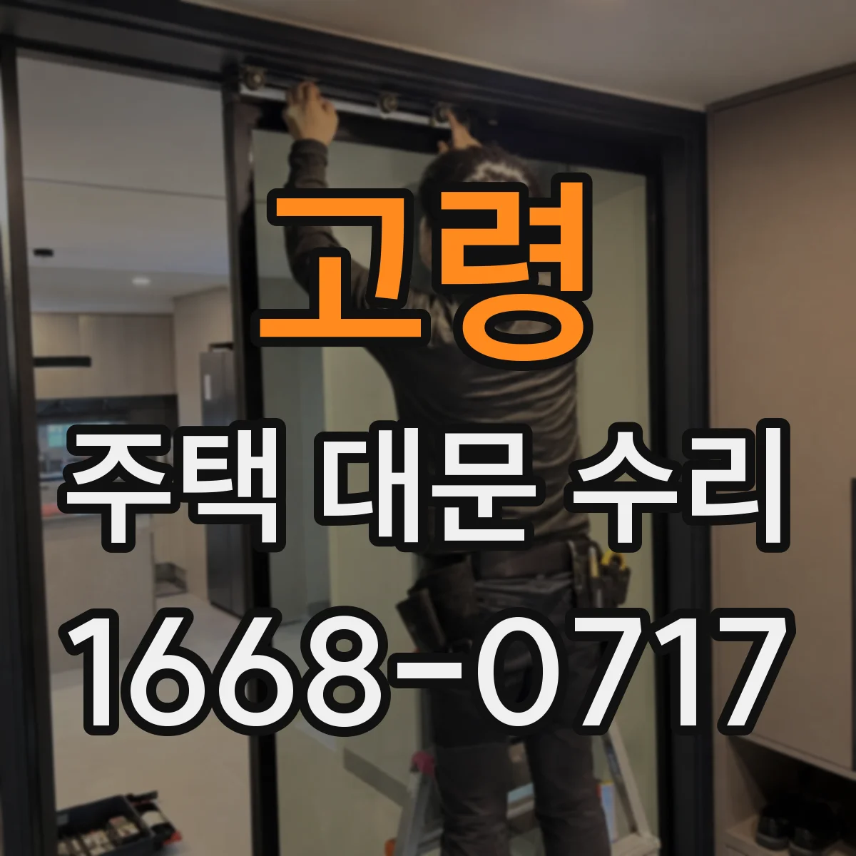 고령 주택 대문 수리