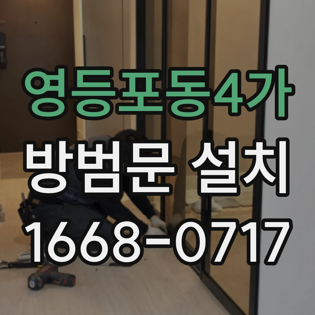 영등포동4가 방범문 설치