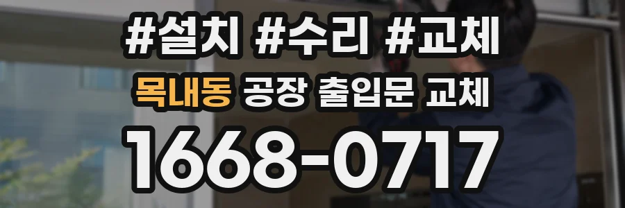 목내동 공장 출입문 교체