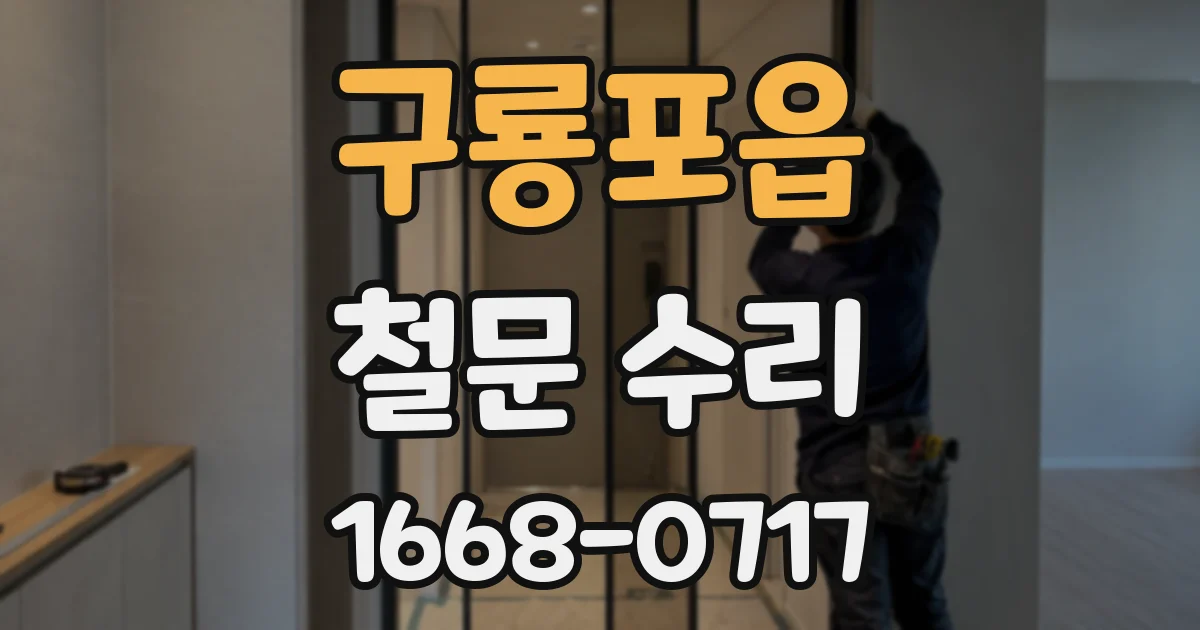 구룡포읍 철문 수리