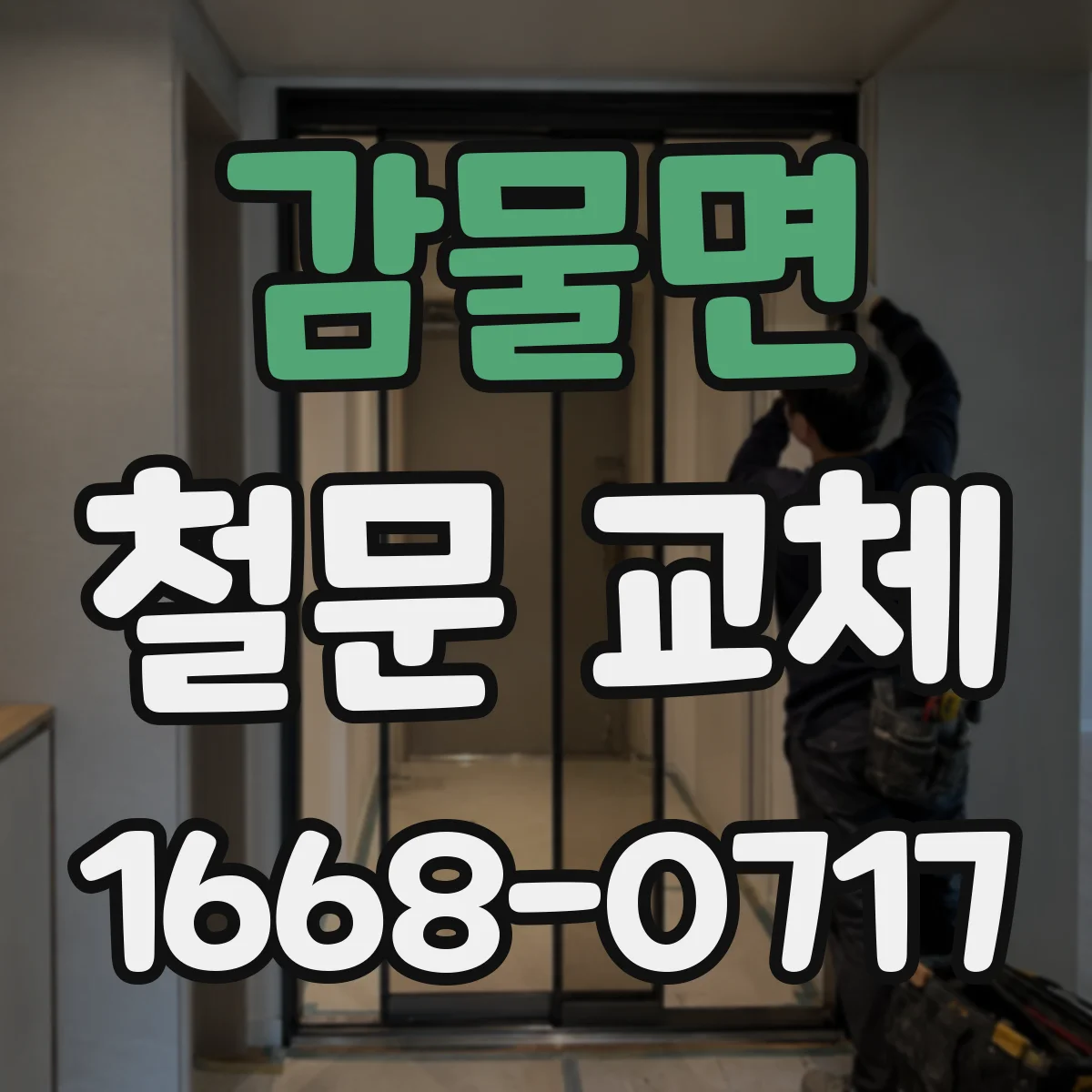 감물면 철문 교체