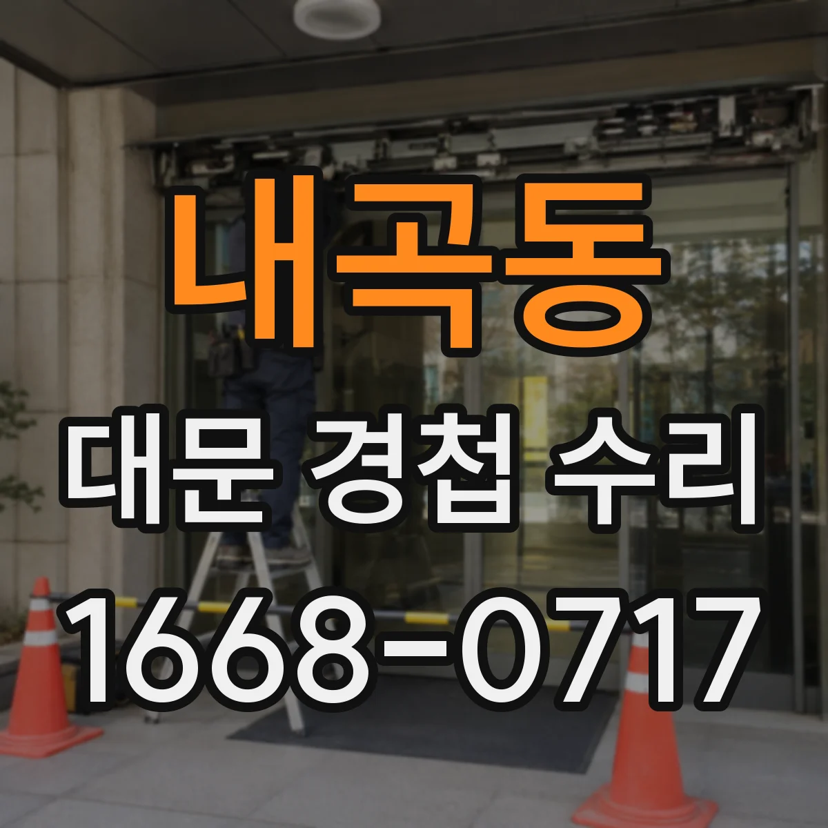 내곡동 대문 경첩 수리
