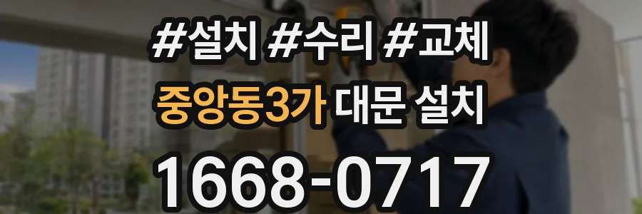 중앙동3가 대문 설치