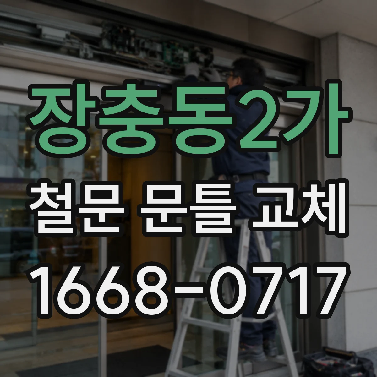 장충동2가 철문 문틀 교체