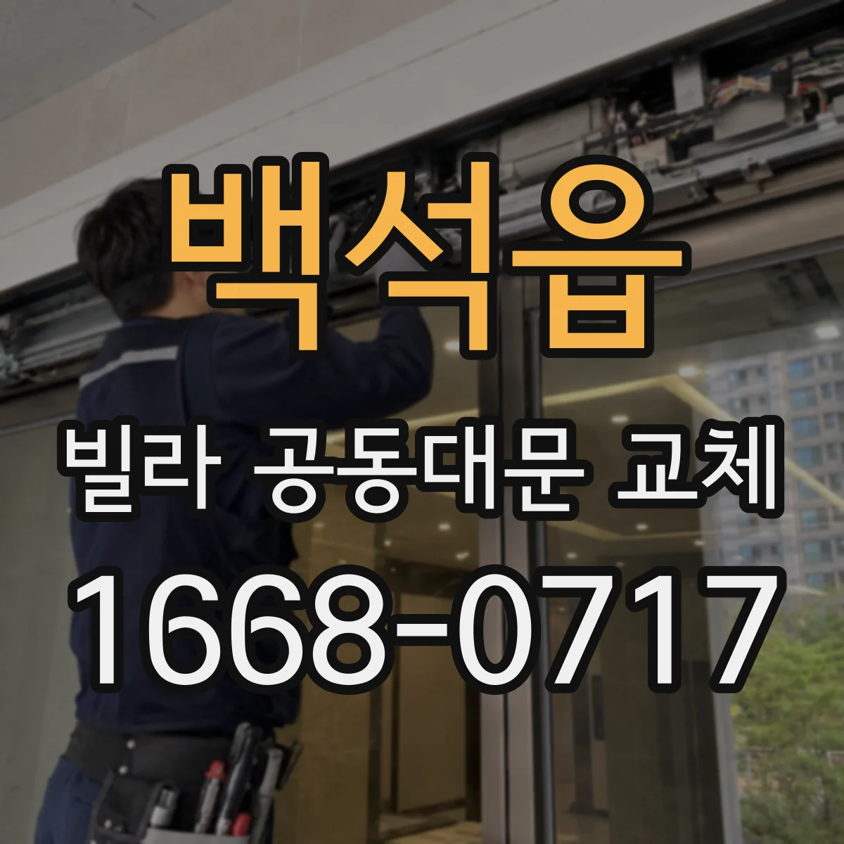 백석읍 빌라 공동대문 교체