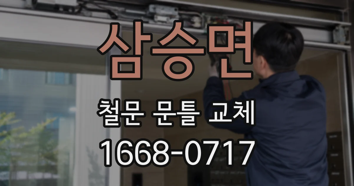 삼승면 철문 문틀 교체