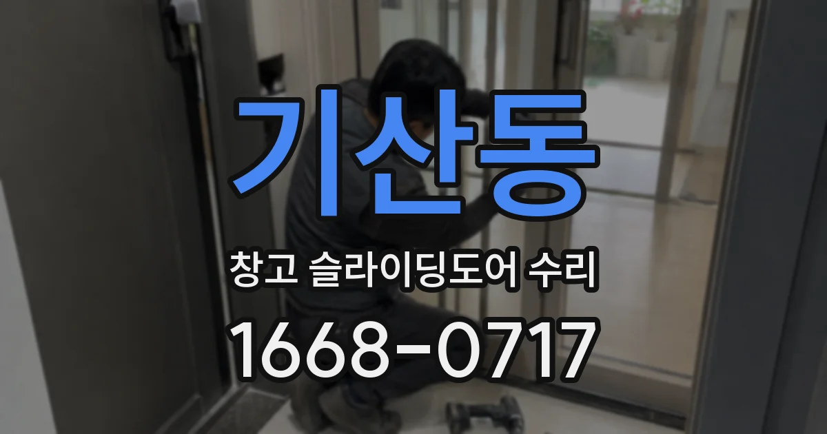 기산동 창고 슬라이딩도어 수리