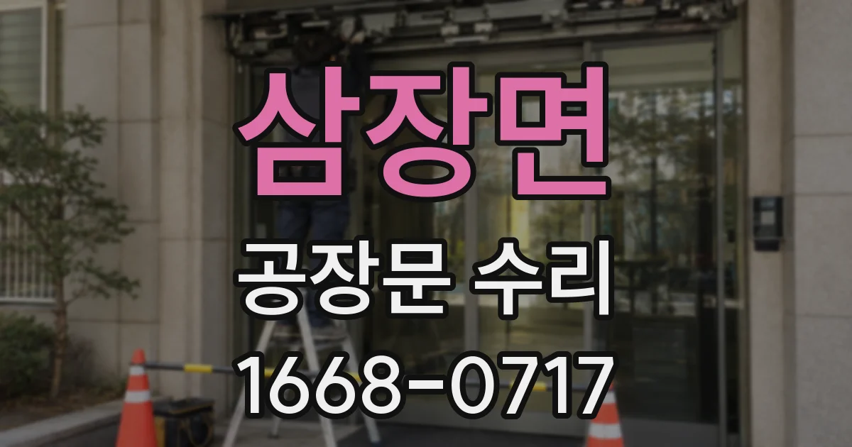 삼장면 공장문 수리