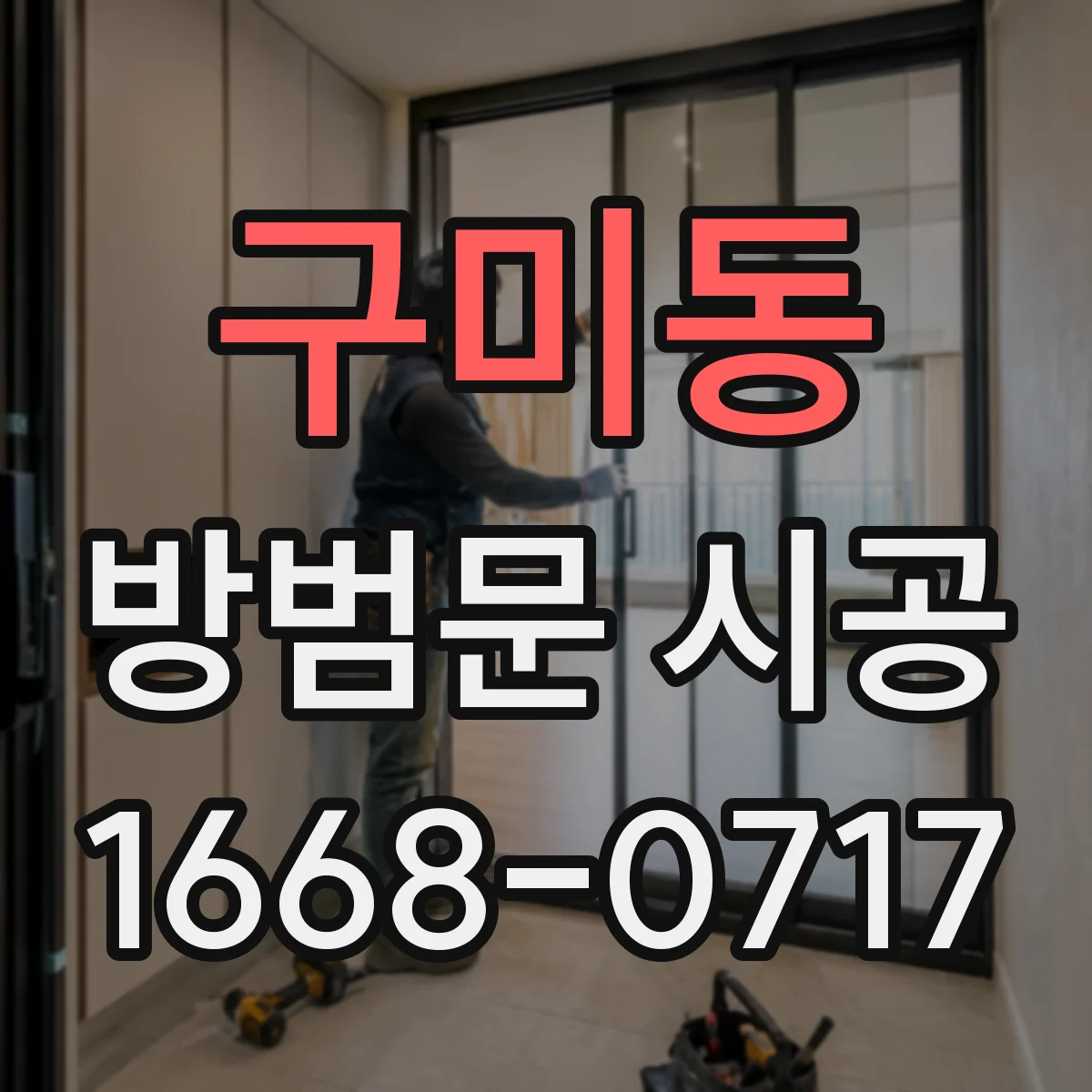 구미동 방범문 시공