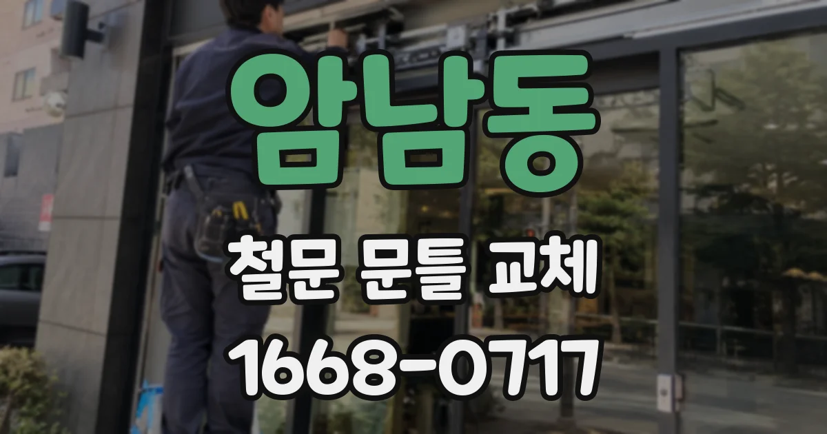 암남동 철문 문틀 교체
