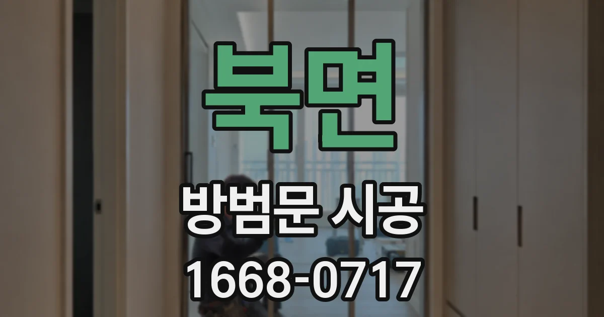 북면 방범문 시공