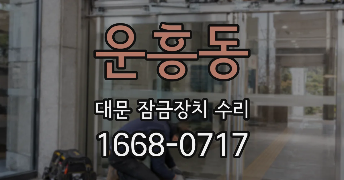 운흥동 대문 잠금장치 수리