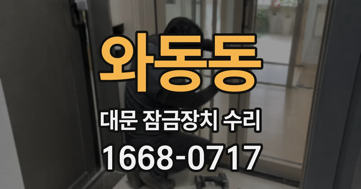 와동동 대문 잠금장치 수리
