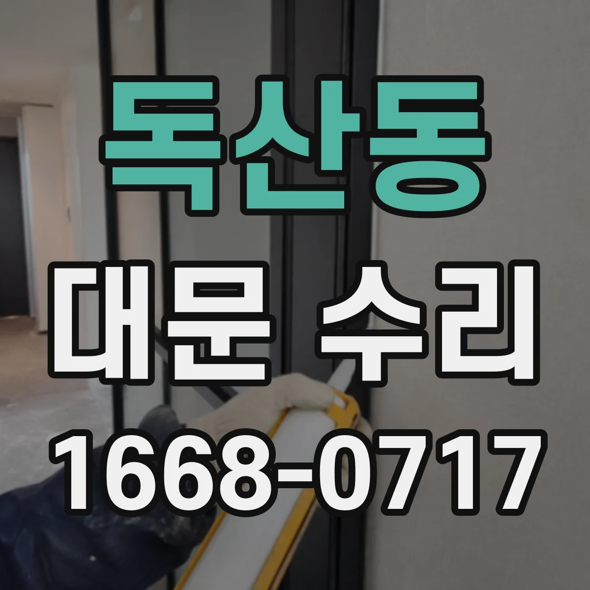독산동 대문 수리