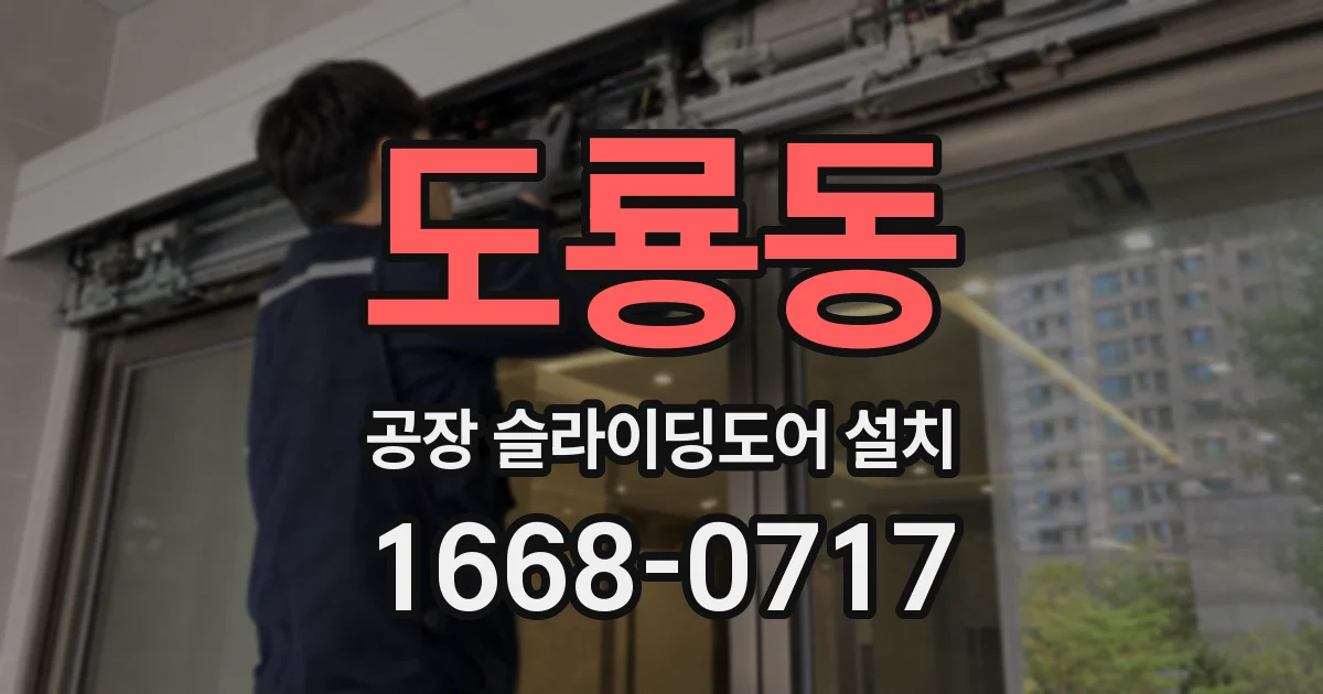 도룡동 공장 슬라이딩도어 설치
