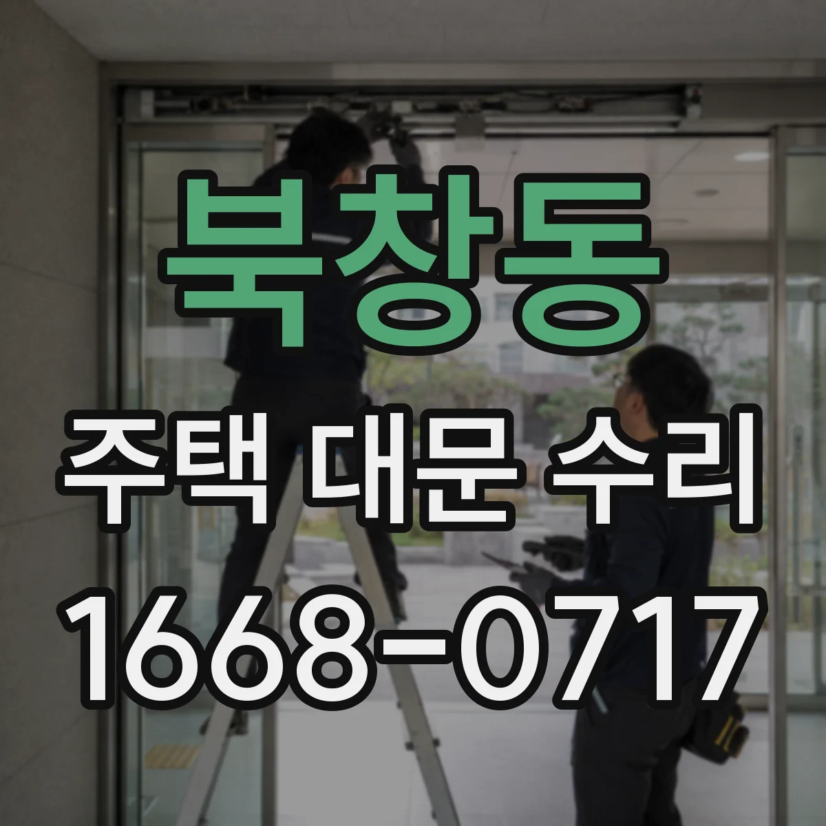 북창동 주택 대문 수리