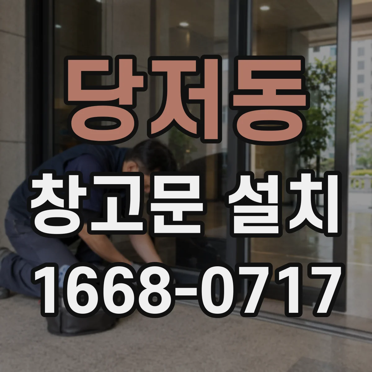 당저동 창고문 설치