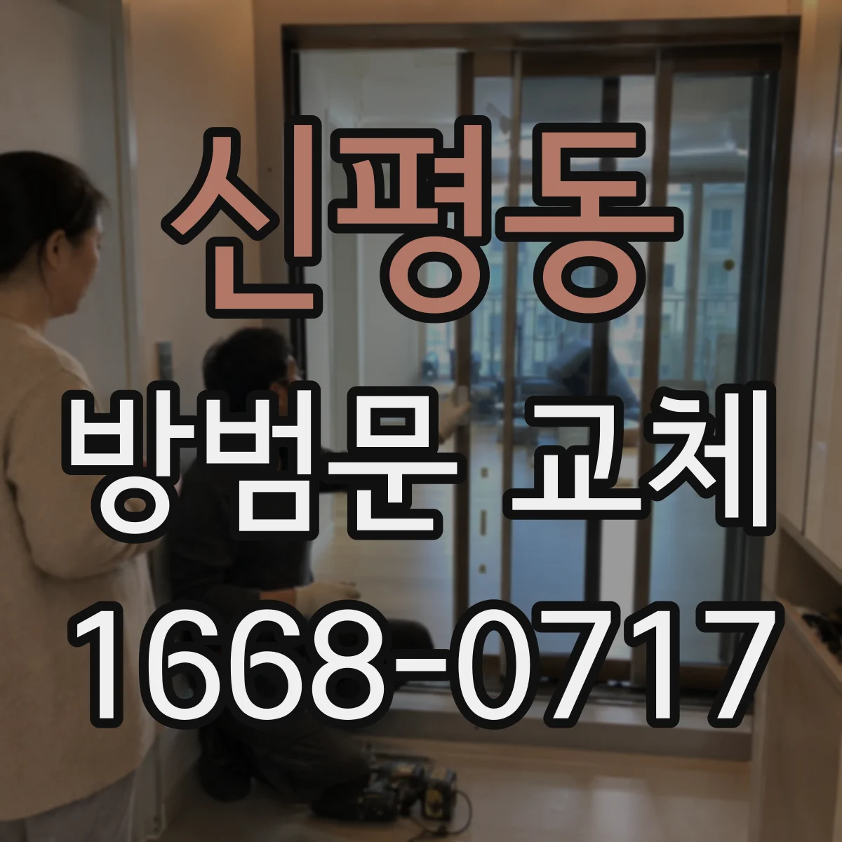 신평동 방범문 교체