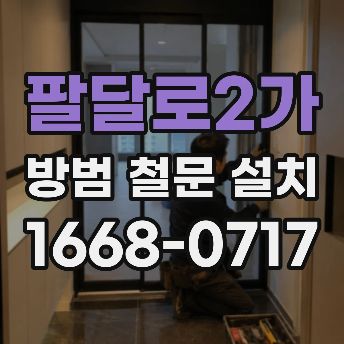 팔달로2가 방범 철문 설치