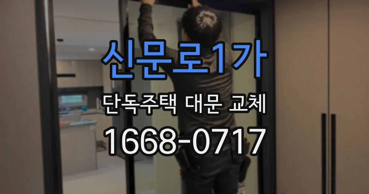 신문로1가 단독주택 대문 교체