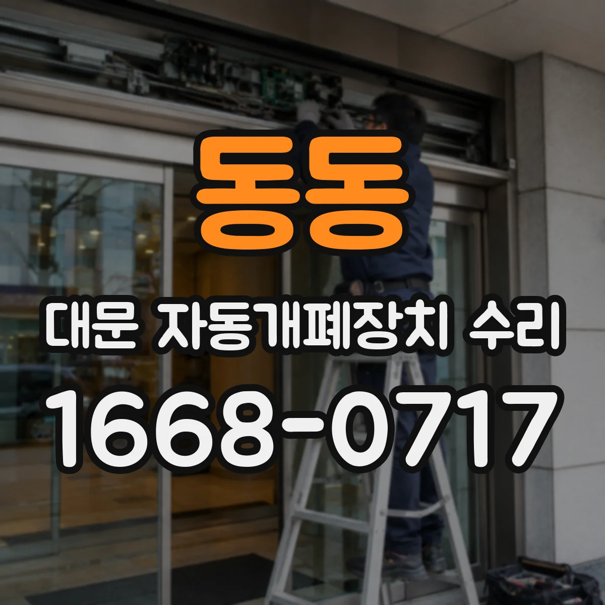 동동 대문 자동개폐장치 수리