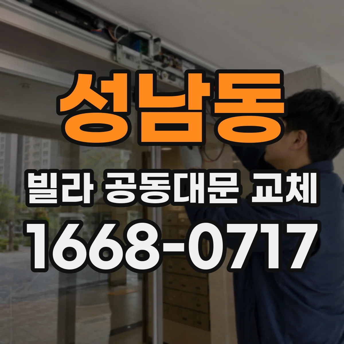 성남동 빌라 공동대문 교체