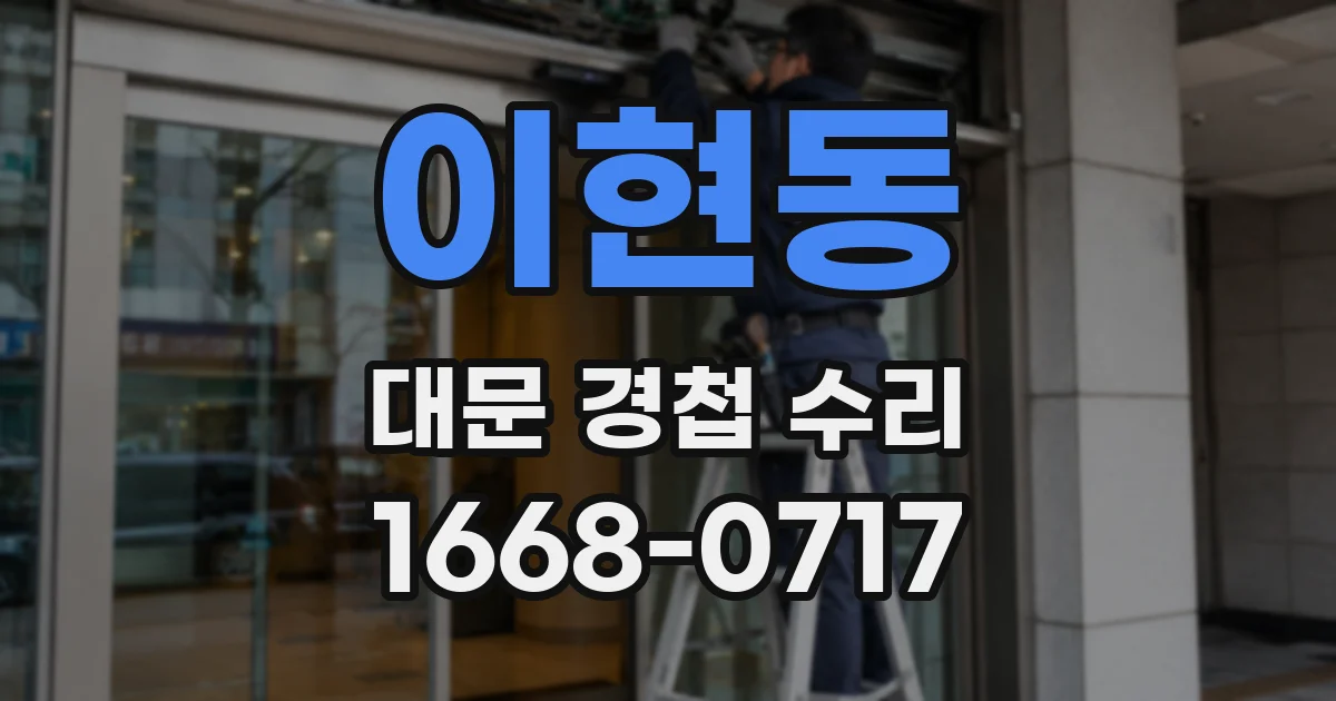 이현동 대문 경첩 수리