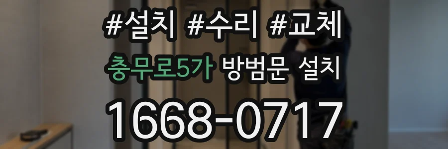 충무로5가 방범문 설치