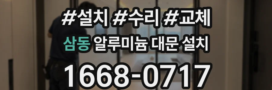 삼동 알루미늄 대문 설치