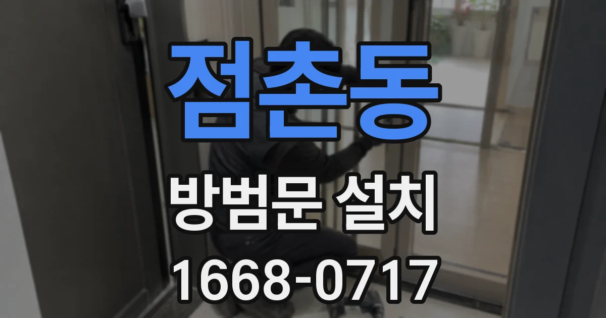 점촌동 방범문 설치