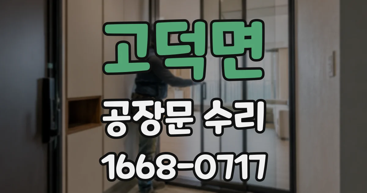 고덕면 공장문 수리