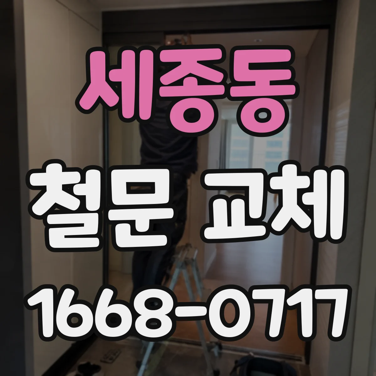 세종동 철문 교체