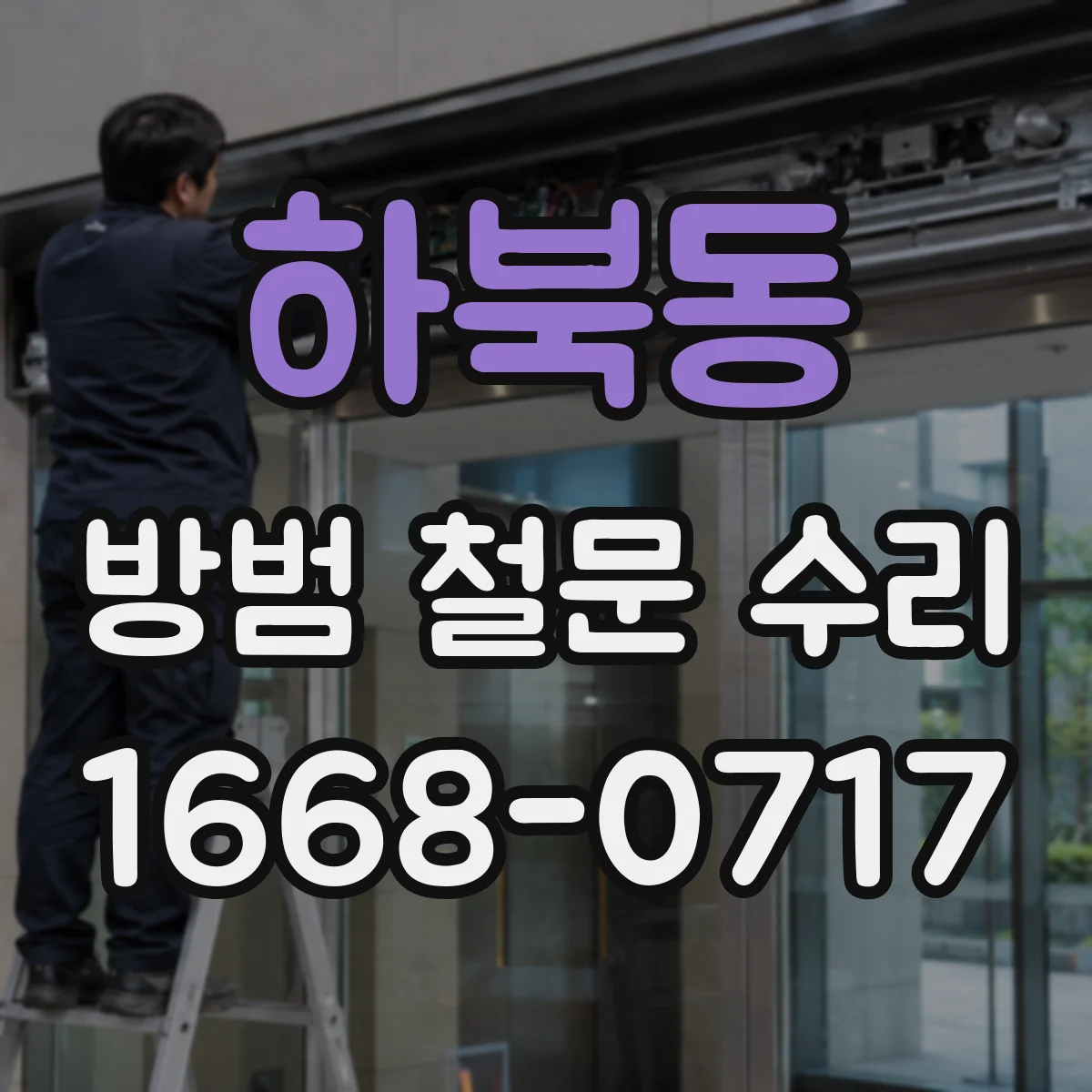 하북동 방범 철문 수리