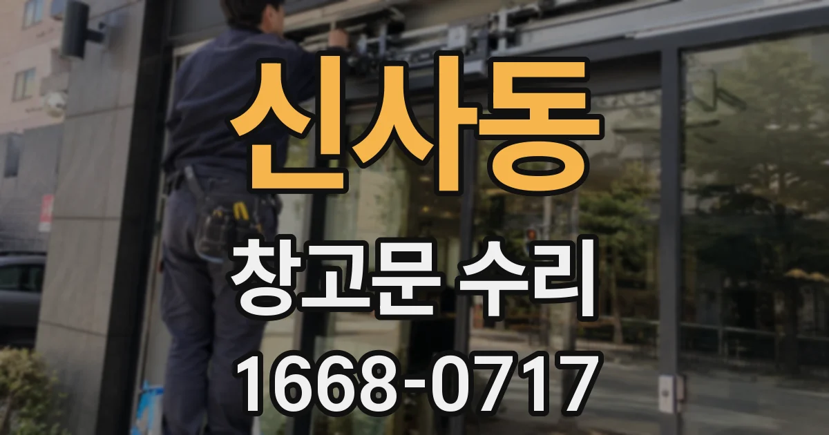 신사동 창고문 수리