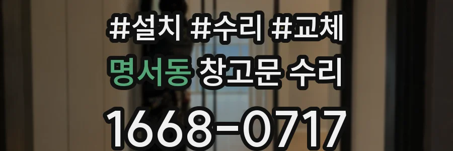 명서동 창고문 수리