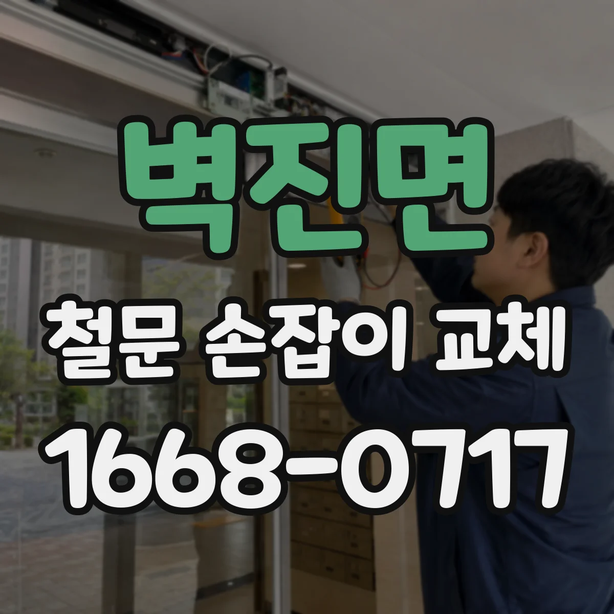 벽진면 철문 손잡이 교체